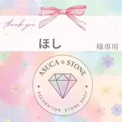 ほし様
