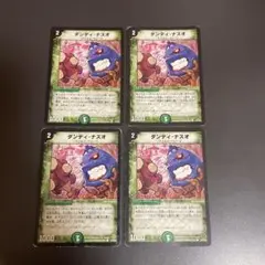 デュエルマスターズ　ダンディナスオ　4枚
