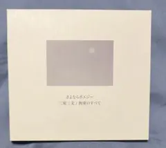 2026年最新】さよならポエジー cdの人気アイテム - メルカリ