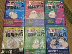 だるまんの陰陽五行13冊セット - メルカリ