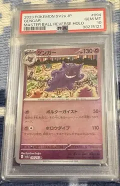 ゲンガー　151 マスターボール　ミラー　psa10