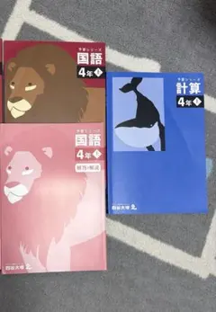 kay様専用予習シリーズ 4年 国語上問題解説　算数計算のサムネイル