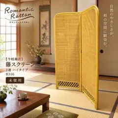 【未使用】今枝商店 Romantic Rattan 藤スクリーン ハイタイプ