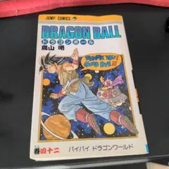 2026年最新】ドラゴンボール42巻の人気アイテム - メルカリ