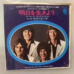 Raspberries 明日を生きよう 7インチ レコード