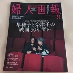 婦人画報 2026年9月号