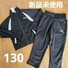 新品未使用　PUMA ジャージ上下セット 130サイズ 　プーマ