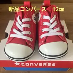 新品コンバースオールスター　12.0㎝（箱なし）