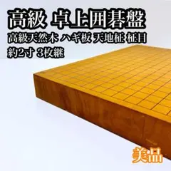 2025年最新】碁盤 中古の人気アイテム - メルカリ