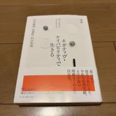 増補 ネガティヴ・ケイパビリティで生きる