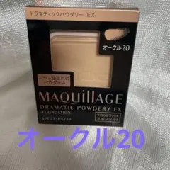 資生堂 マキアージュ ドラマティックパウダリー EX オークル20 レフィル