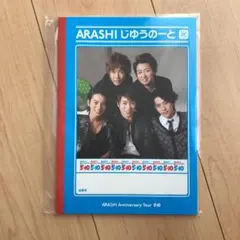 新品未開封 嵐 じゆうのーと Anniversarytour 5×10