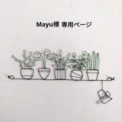 Mayu様 専用ページ