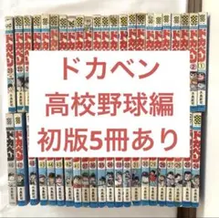 2025年最新】ドカベン 全巻 高校野球の人気アイテム - メルカリ