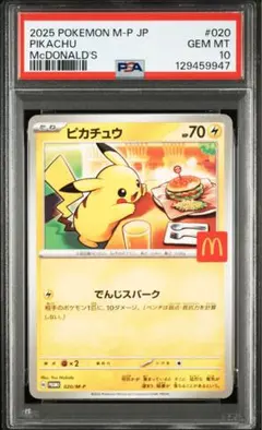 2025 ピカチュウ M-P JP McDonald's PSA10