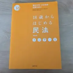 18歳からはじめる民法
