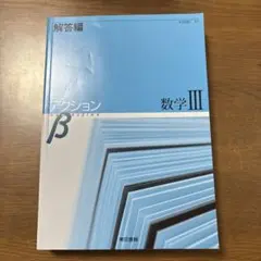 数学 III 解答編 ニューアクション