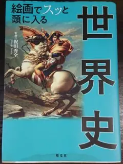 絵画でスッと頭に入る世界史