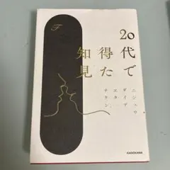 20代で得た知見