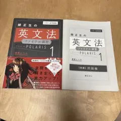 関正生の英文法 ファイナル演習 POLARIS1 標準レベル