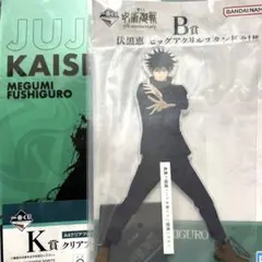 一番くじ 呪術廻戦 5th anniversary伏黒恵セット