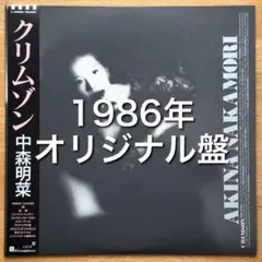 中森明菜 クリムゾン +1 レコード 2LP 完売品 中森明菜 クリムゾン CRIMSON LP レコード record - メルカリ