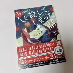 3分で読める! 人を殺してしまった話
