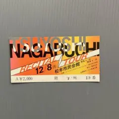 長渕剛 コンサートチケット 半券 松本市民会館 レトロのサムネイル