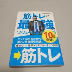 筋トレが最強のソリューションである : マッチョ社長が教える究極の悩み解決法