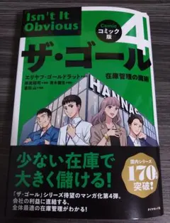 裁断 ザ・ゴール 4 コミック版 在庫管理の魔術 エリヤフ・ゴールドラット