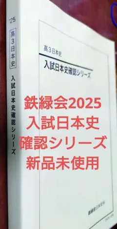 2025年最新】鉄緑会 日本史の人気アイテム - メルカリ