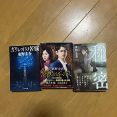 東野圭吾　文庫本　まとめ売り　ガリレオの苦悩　危険なビーナス　秘密