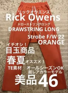 2026年最新】Rick Owens カラー：オレンジ系 メンズ サルエルパンツの
