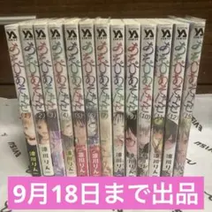 【最終値下げ】あそびあそばせ　涼川りん　1巻〜12、15巻