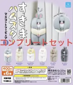 【コンプリートセット】すきまハムスター マスコットフィギュア 2