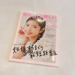 赤ちゃんが欲しい　2025