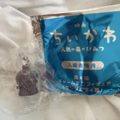 映画ちいかわ 入場者特典 チャームミニフィギュア フタバ
