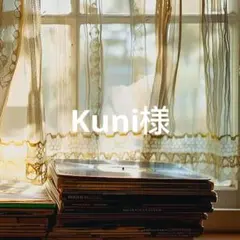 Kuni様 リクエスト 3点 まとめ商品