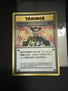 ポケモンカード イマクニ？ 月刊コロコロコミック97年9月号おまけ
