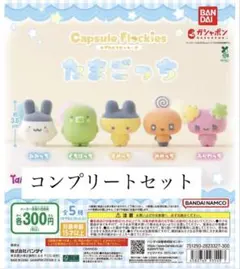 たまごっちカプセルフロッキーズ　コンプリートセット