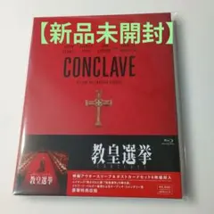教皇選挙(