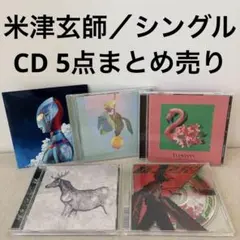 米津玄師 CDまとめ売り 2026年最新】米津玄師 cd まとめ売りの人気アイテム - メルカリ