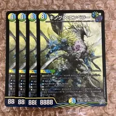 キング∞エンペラー キングエンペラー 4枚