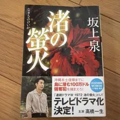 渚の螢火