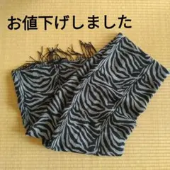 ゼブラ柄 ブラック・グレー ストール