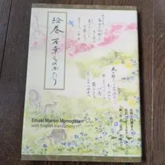 絵巻万葉ものがたり = Emaki manyo monogatari : 全四…