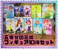 五等分の花嫁　フィギュア　10体セット