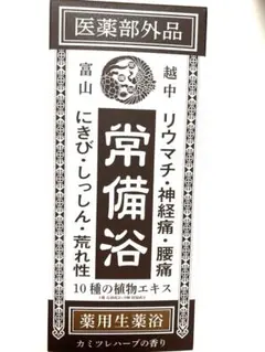 富山常備薬 常備浴 薬用生薬浴 400ml - メルカリ