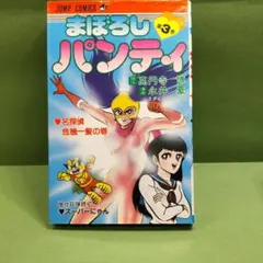 まぼろしパンティ1、2巻セット 永井豪 ジャンプコミックス - メルカリ