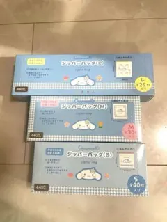 サンリオ シナモンロール ジップバッグ S/M/Lセット ワッツ ジッパーバッグ